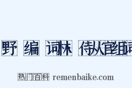 野獲编·词林·侍从官组词是什么意思的图片